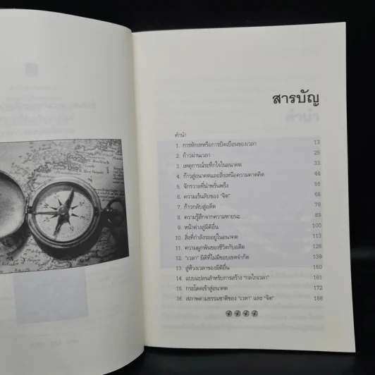 ความเร้นลับของเวลา มิติที่สี่ของสรรพสิ่งในจักรวาล! - ภิรมย์ พุทธรัตน์ รูปที่ 6