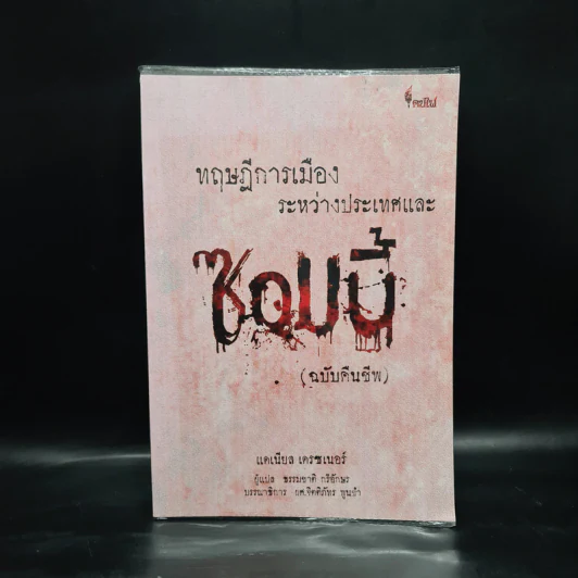 ทฤษฎีการเมืองระหว่างประเทศและซอมบี้ (ฉบับคืนชีพ) - DANIEL W. DREZNER รูปที่ 1