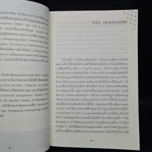 ทำไมคนเกลียดอเมริกา? - ไซอุดดิน ซาร์ดาร์, เมอร์ริล ไวน เดวีส์ รูปที่ 7