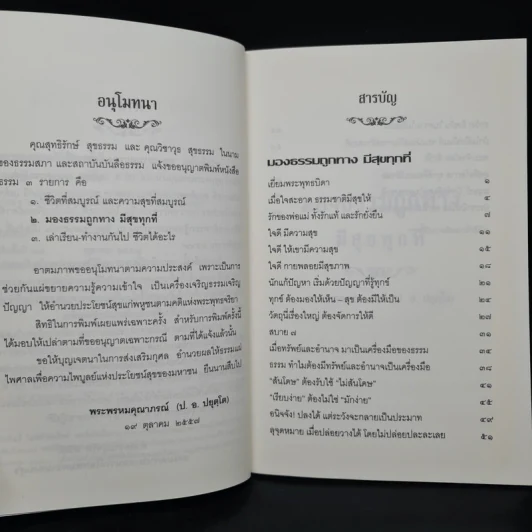 มองธรรมถูกทาง มีสุขทุกที่ - พระพรหมคุณาภรณ์ รูปที่ 6