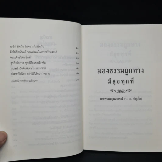 มองธรรมถูกทาง มีสุขทุกที่ - พระพรหมคุณาภรณ์ รูปที่ 7