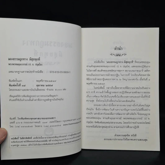 มองธรรมถูกทาง มีสุขทุกที่ - พระพรหมคุณาภรณ์ รูปที่ 5