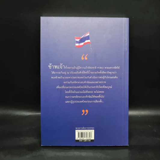 ระบอบทักษิณ จุดเริ่มต้นและจุดจบ - สำนึกบุญคุณแผ่นดิน รูปที่ 2