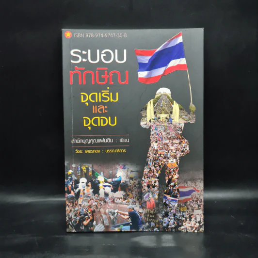 ระบอบทักษิณ จุดเริ่มต้นและจุดจบ - สำนึกบุญคุณแผ่นดิน รูปที่ 1