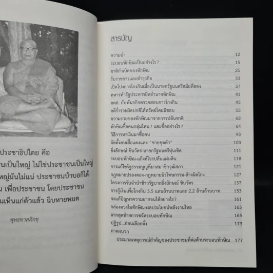 ระบอบทักษิณ จุดเริ่มต้นและจุดจบ - สำนึกบุญคุณแผ่นดิน รูปที่ 6