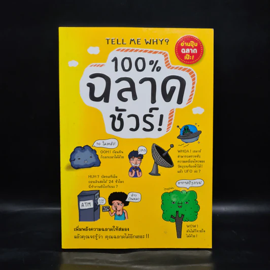 100% ฉลาดชัวร์ - ZIH,SHUEI-JING รูปที่ 1