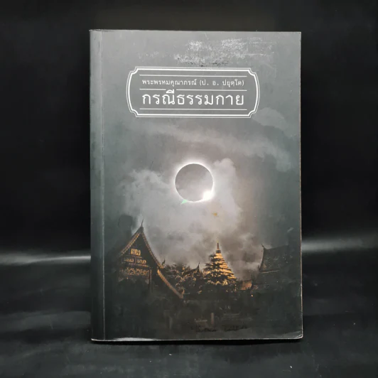 กรณีธรรมกาย - พระพรหมคุณาภรณ์ (ป.อ. ปยุตฺโต) รูปที่ 1