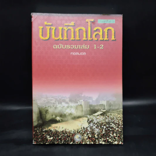 บันทึกโลก ฉบับรวมเล่ม 1-2 - คอสมอส รูปที่ 1
