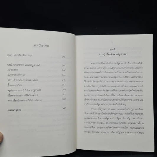 ความรู้เบื้องต้นทางรัฐศาสตร์ - ดร.ชาญชัย จิตรเหล่าอาพร รูปที่ 9
