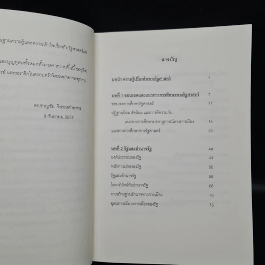 ความรู้เบื้องต้นทางรัฐศาสตร์ - ดร.ชาญชัย จิตรเหล่าอาพร รูปที่ 5