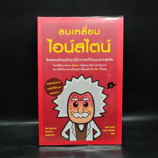 ลบเหลี่ยมไอน์สไตน์ - จอหน์ ลอยด์, จอห์น มิทชินสัน รูปที่ 1