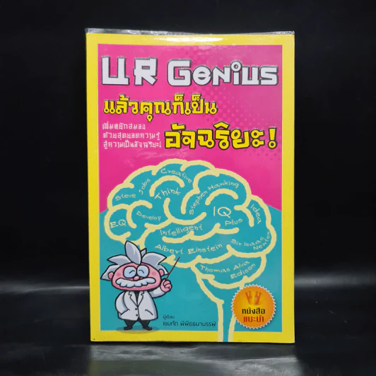 U R Genius แล้วคุณก็เป็นอัจฉริยะ - เขมทัต พิพิธธนาบรรพ์ รูปที่ 1