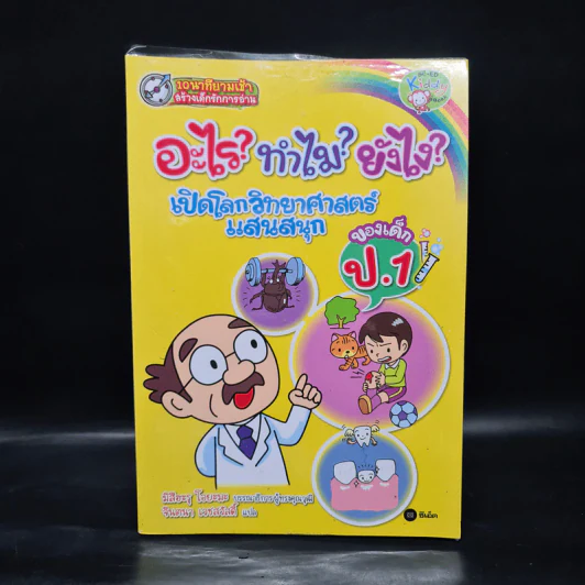 อะไร? ทำไม? ยังไง? เปิดโลกวิทยาศาสตร์แสนสนุก ของเด็ก ป.1 รูปที่ 1