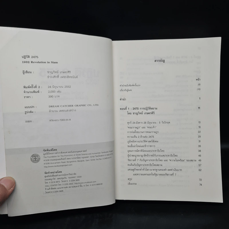 ปฏิวัติ 2475 - ชาญวิทย์ เกษตรศิริ, ธำรงศักดิ์ เพชรเลิศอนันต์ รูปที่ 5