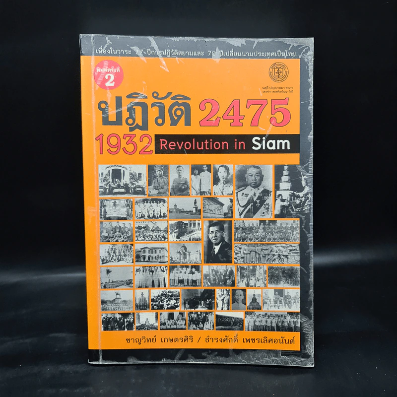 ปฏิวัติ 2475 - ชาญวิทย์ เกษตรศิริ, ธำรงศักดิ์ เพชรเลิศอนันต์ รูปที่ 1