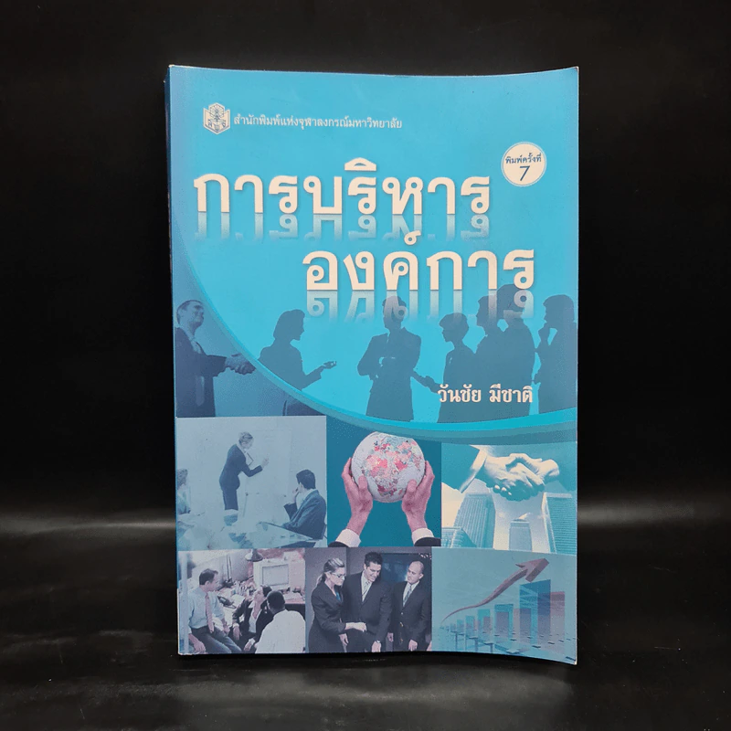 การบริหารองค์การ - วันชัย มีชาติ รูปที่ 1
