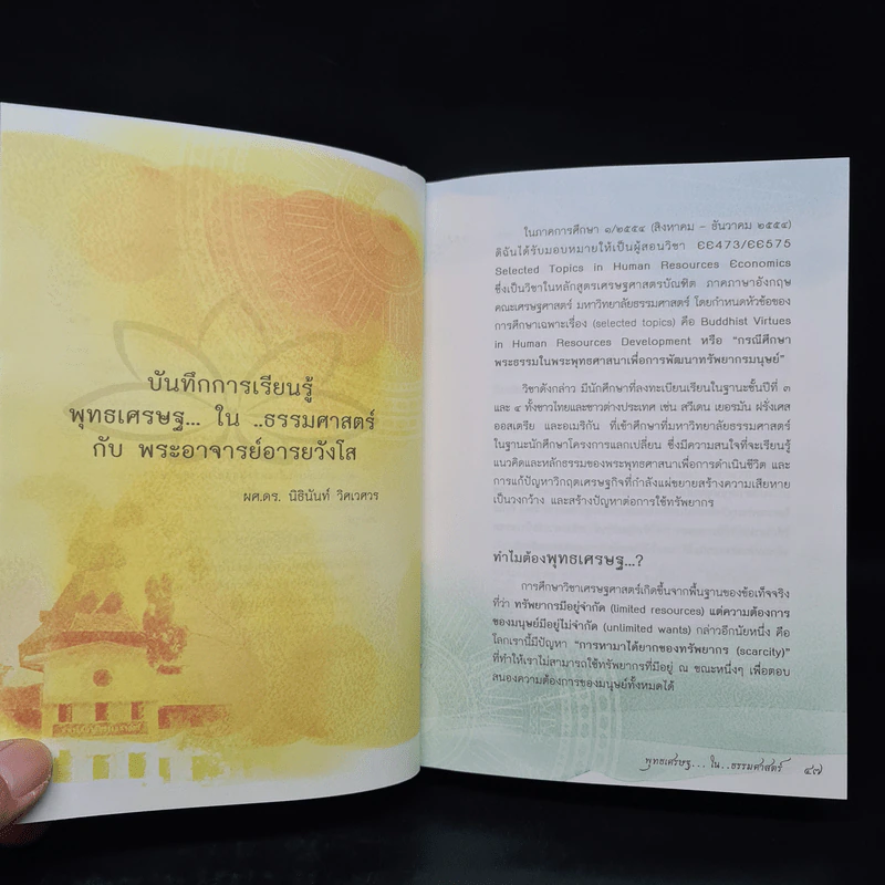 พุทธเศรษฐ...ใน...ธรรมศาสตร์ - พระอาจารย์อารยวังโส รูปที่ 7