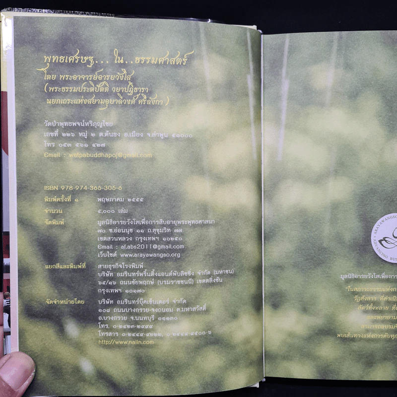 พุทธเศรษฐ...ใน...ธรรมศาสตร์ - พระอาจารย์อารยวังโส รูปที่ 5
