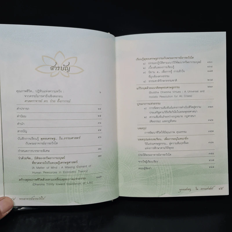 พุทธเศรษฐ...ใน...ธรรมศาสตร์ - พระอาจารย์อารยวังโส รูปที่ 6