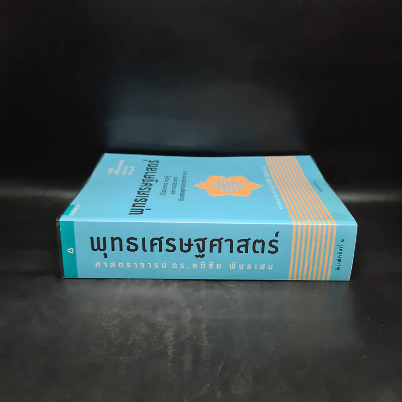 พุทธเศรษฐศาสตร์ วิวัฒนาการ ทฤษฎี และการประยุกต์กับเสรษฐศาสตร์สาขาต่างๆ - ศาสตราจารย์ ดร.อภิชัย พันธเสน รูปที่ 3
