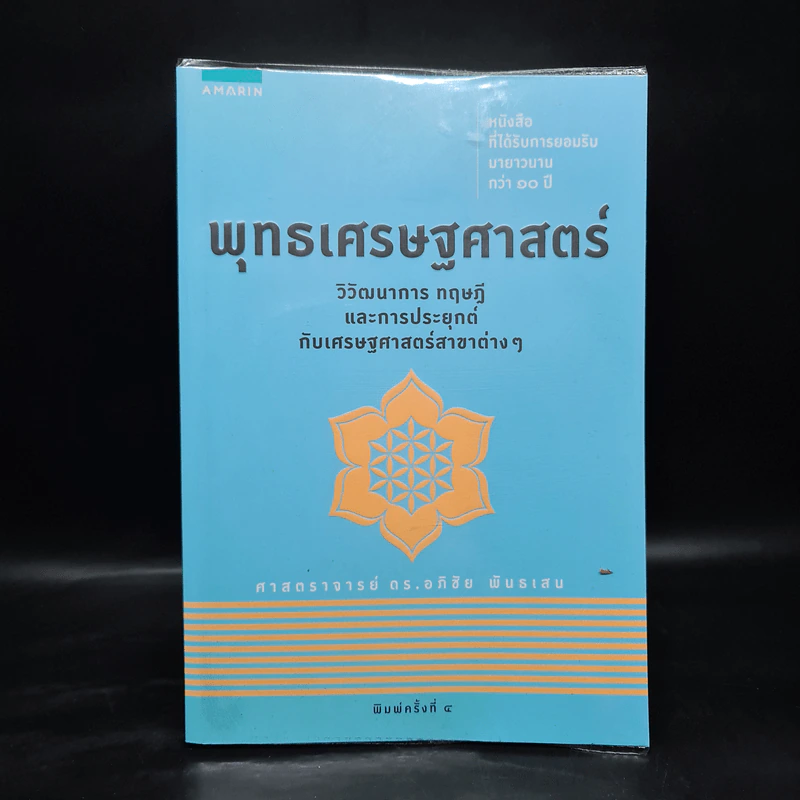 พุทธเศรษฐศาสตร์ วิวัฒนาการ ทฤษฎี และการประยุกต์กับเสรษฐศาสตร์สาขาต่างๆ - ศาสตราจารย์ ดร.อภิชัย พันธเสน รูปที่ 1