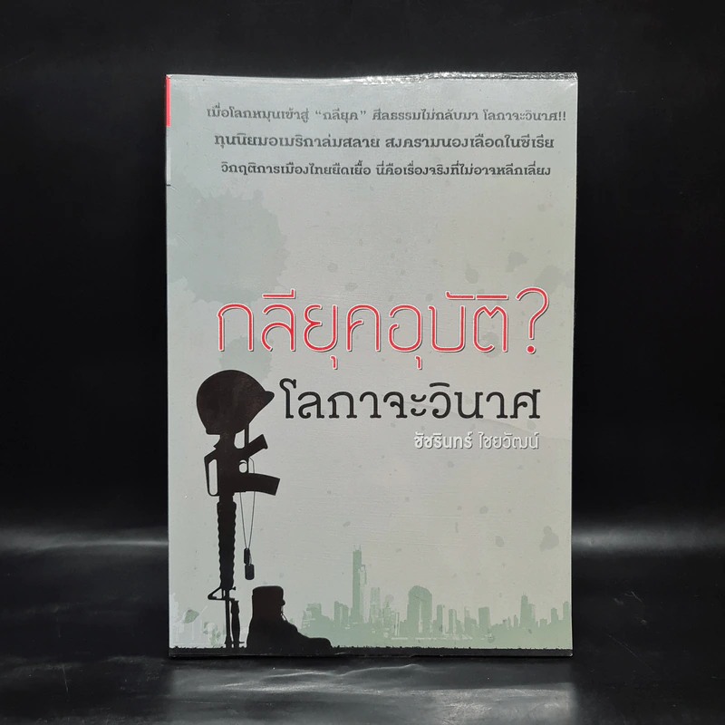 กลียุคอุบัติ? โลกาจะวินาศ - ชัชรินทร์ ไชยวัฒน์ รูปที่ 1