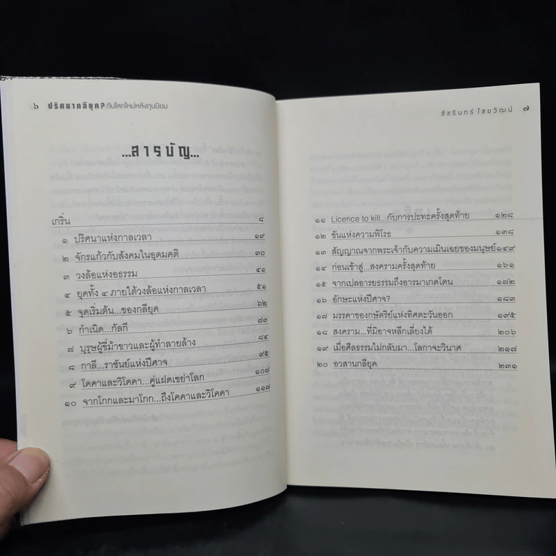 กลียุคอุบัติ? โลกาจะวินาศ - ชัชรินทร์ ไชยวัฒน์ รูปที่ 6