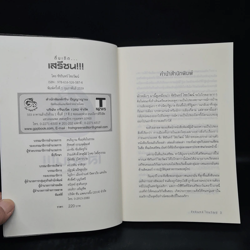 ตื่นเถิดเสรีชน - ชัชรินทร์ ไชยวัฒน์ รูปที่ 5