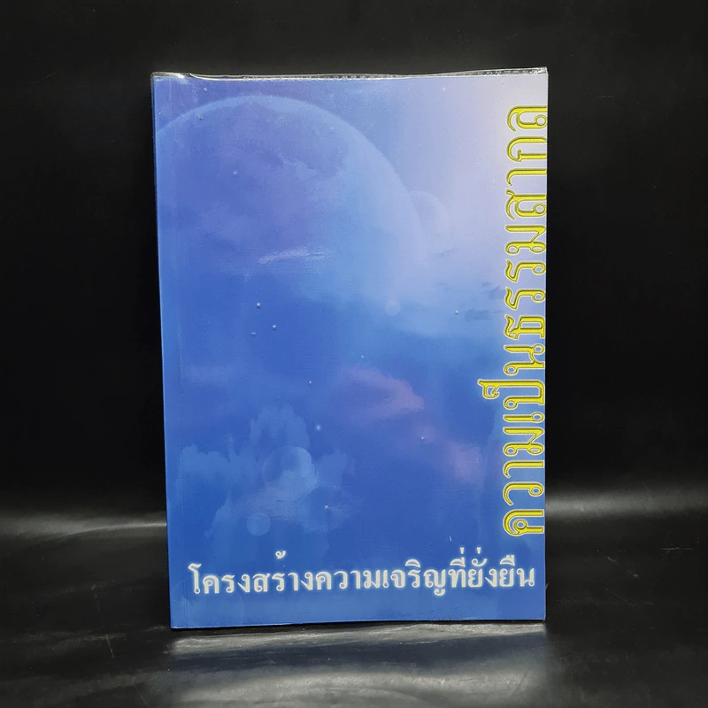 ความเป็นธรรมสากล - ไชย ณ พล รูปที่ 1