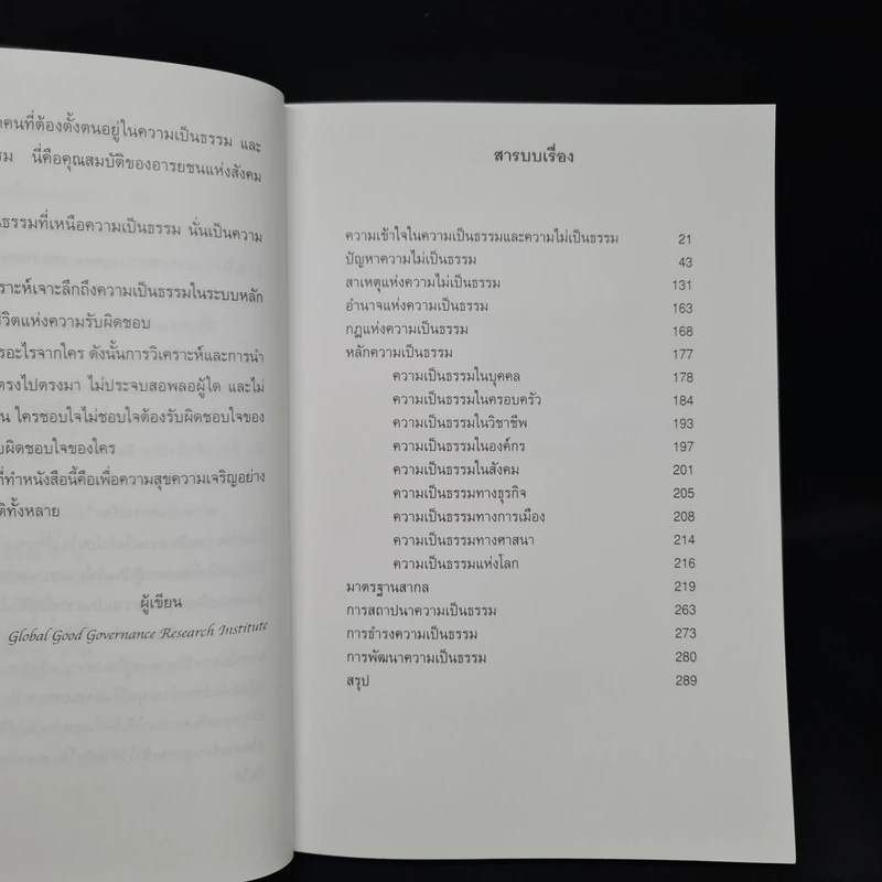 ความเป็นธรรมสากล - ไชย ณ พล รูปที่ 6
