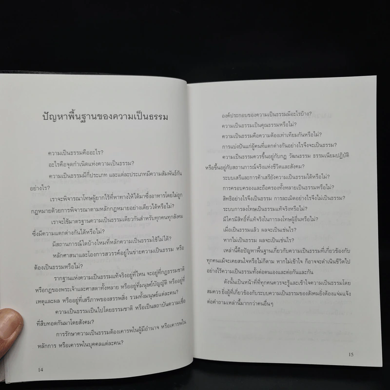 ความเป็นธรรมสากล - ไชย ณ พล รูปที่ 7