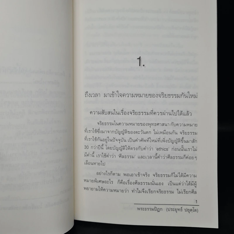 ถึงเวลาพัฒนาคนกันใหม่ - พระธรรมปิฎก รูปที่ 7
