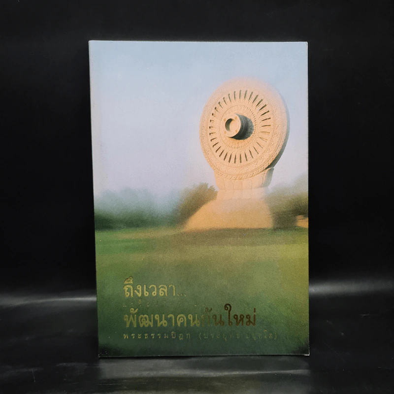ถึงเวลาพัฒนาคนกันใหม่ - พระธรรมปิฎก รูปที่ 1