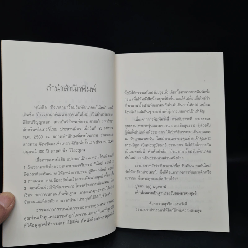 ถึงเวลาพัฒนาคนกันใหม่ - พระธรรมปิฎก รูปที่ 5