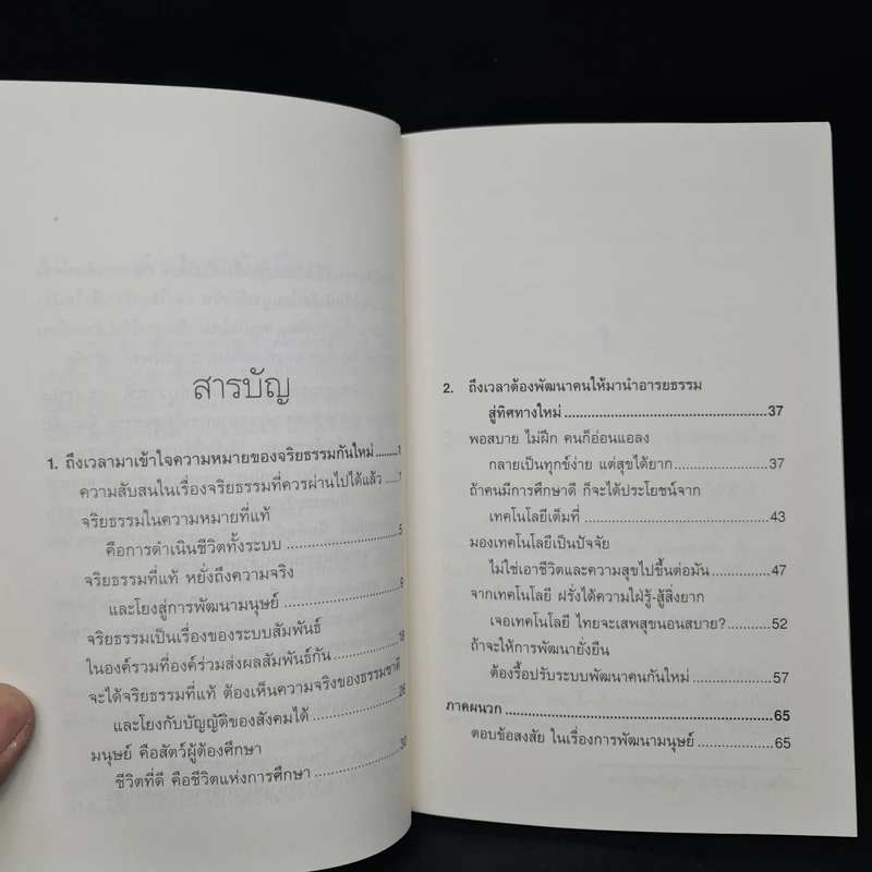 ถึงเวลาพัฒนาคนกันใหม่ - พระธรรมปิฎก รูปที่ 6