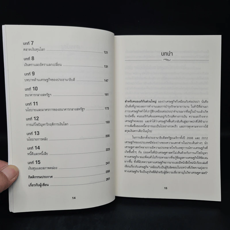 เข้าใจเศรษฐศาสตร์-อดีตถึงปัจจุบัน : The Little Book of Economics - Greg Ip (เกร็ก อิป) รูปที่ 7