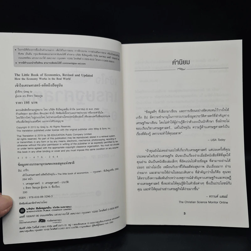 เข้าใจเศรษฐศาสตร์-อดีตถึงปัจจุบัน : The Little Book of Economics - Greg Ip (เกร็ก อิป) รูปที่ 5