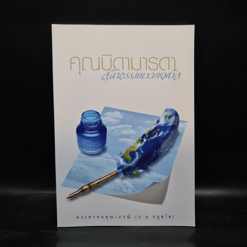 คุณบิดามารดา สุดพรรณนามหาศาล - พระธรรมปิฏก (ป.อ.ปยุคโต) รูปที่ 1
