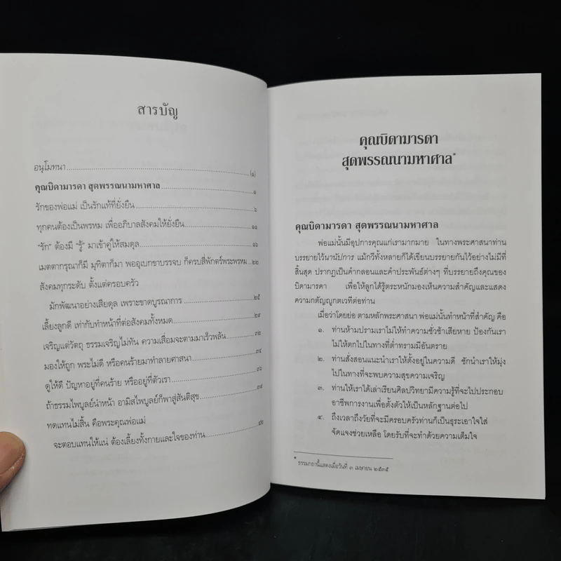 คุณบิดามารดา สุดพรรณนามหาศาล - พระธรรมปิฏก (ป.อ.ปยุคโต) รูปที่ 7