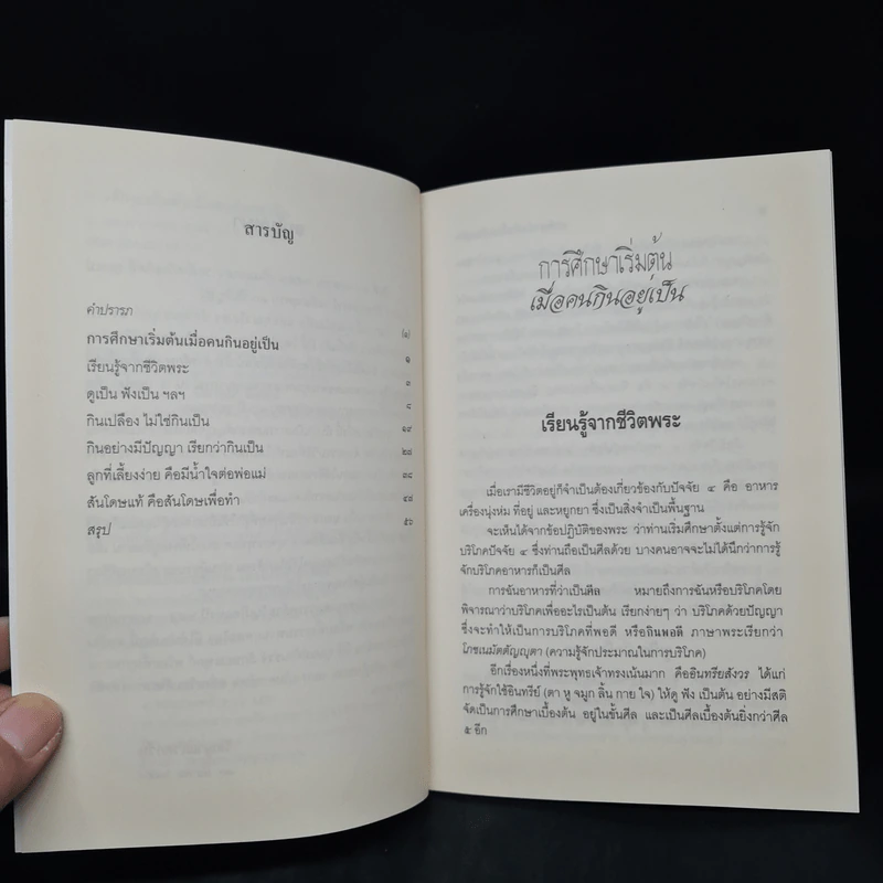 การศึกษาเริ่มต้น เมื่อคนกินอยู่เป็น - พระพรหมคุณาภรณ์ (ป.อ.ปยุตโต) รูปที่ 6