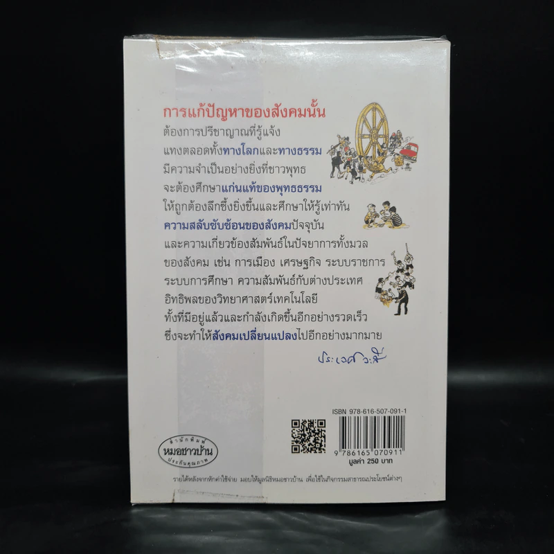 พุทธธรรมกับสังคม - ศ.น.พ.ประเวศ วะสี รูปที่ 2