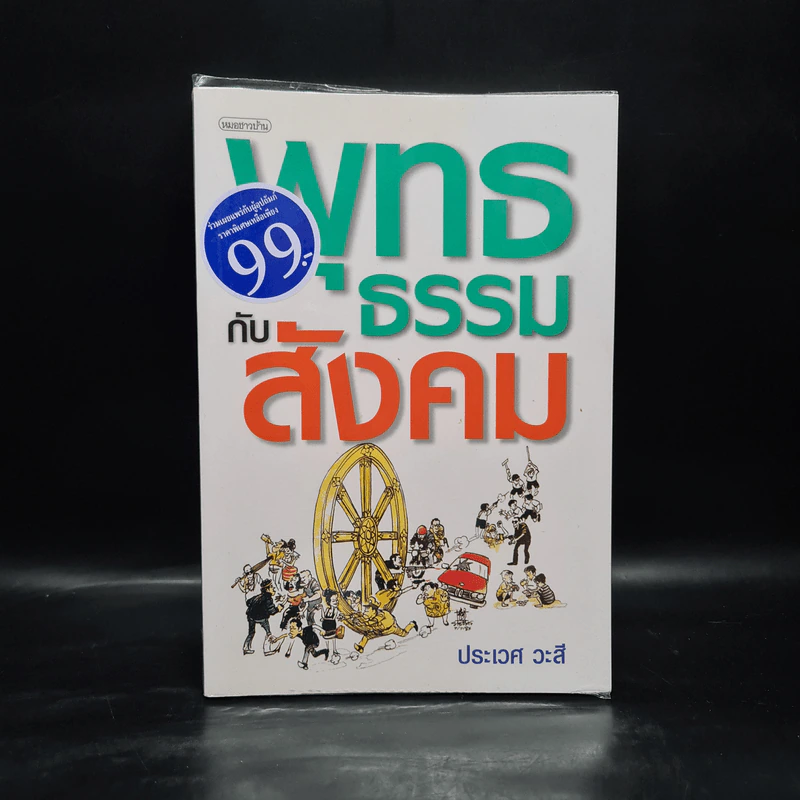 พุทธธรรมกับสังคม - ศ.น.พ.ประเวศ วะสี รูปที่ 1