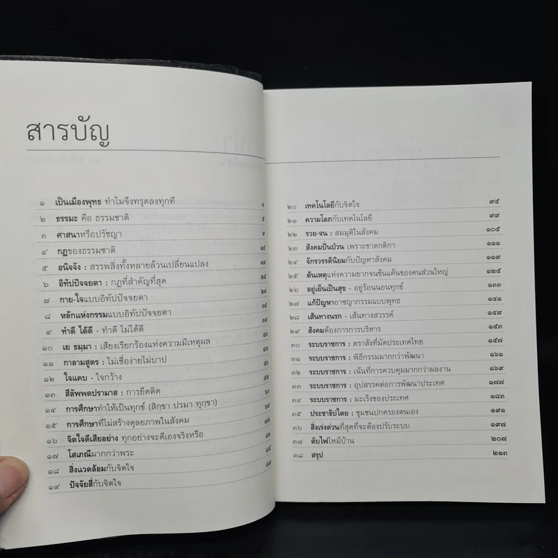 พุทธธรรมกับสังคม - ศ.น.พ.ประเวศ วะสี รูปที่ 6