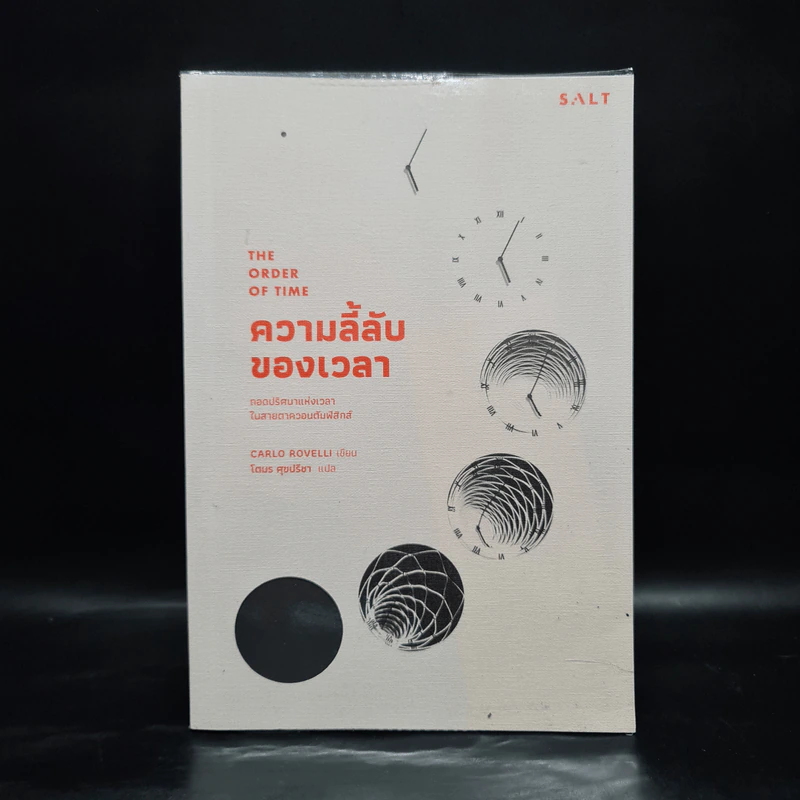 ความลี้ลับของเวลา : ถอดปริศนาแห่งเวลาในสายตาควอนตัมฟิสิกส์ - Carlo Rovelli (คาร์โล โรเวลลี) รูปที่ 1