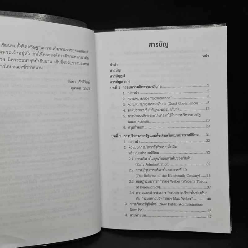 ธรรมาภิบาลเพื่อการบริหารภาครัฐและภาคเอกชน - รัชยา ภักดีจิตต์ รูปที่ 6