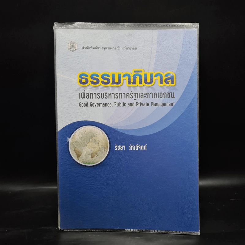ธรรมาภิบาลเพื่อการบริหารภาครัฐและภาคเอกชน - รัชยา ภักดีจิตต์ รูปที่ 1