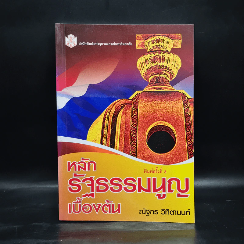 หลักรัฐธรรมนูญเบื้องต้น - ณัฐกร วิทิตานนท์ รูปที่ 1
