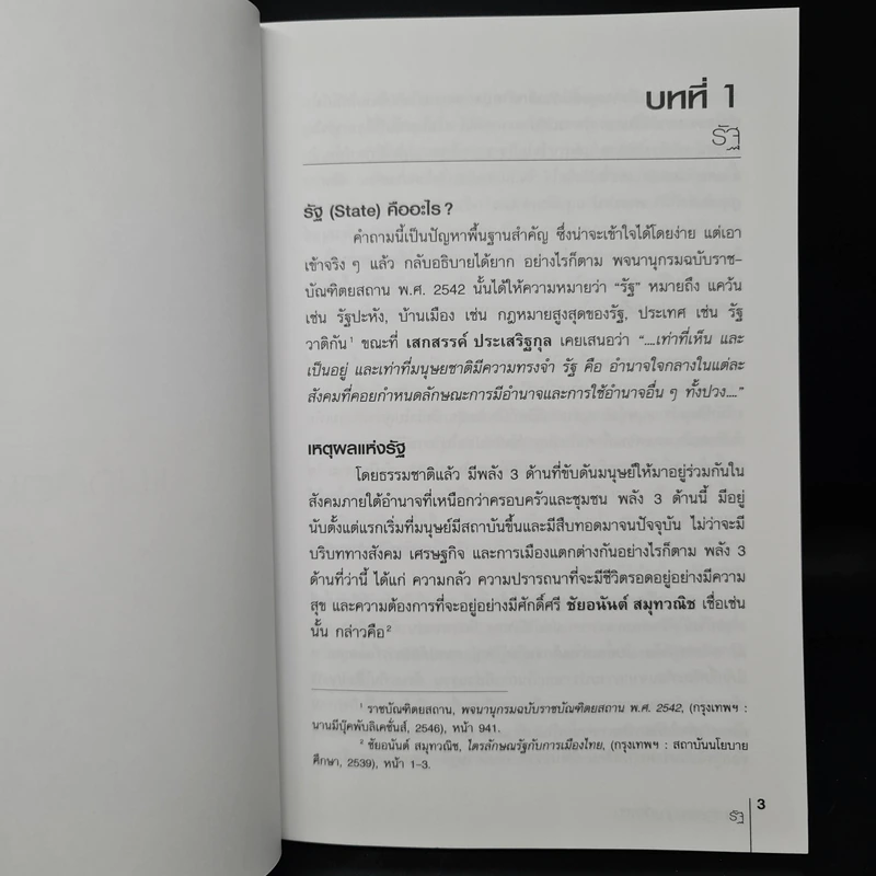 หลักรัฐธรรมนูญเบื้องต้น - ณัฐกร วิทิตานนท์ รูปที่ 9
