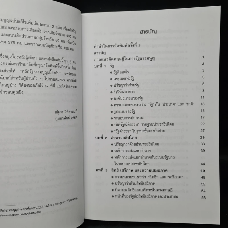 หลักรัฐธรรมนูญเบื้องต้น - ณัฐกร วิทิตานนท์ รูปที่ 6