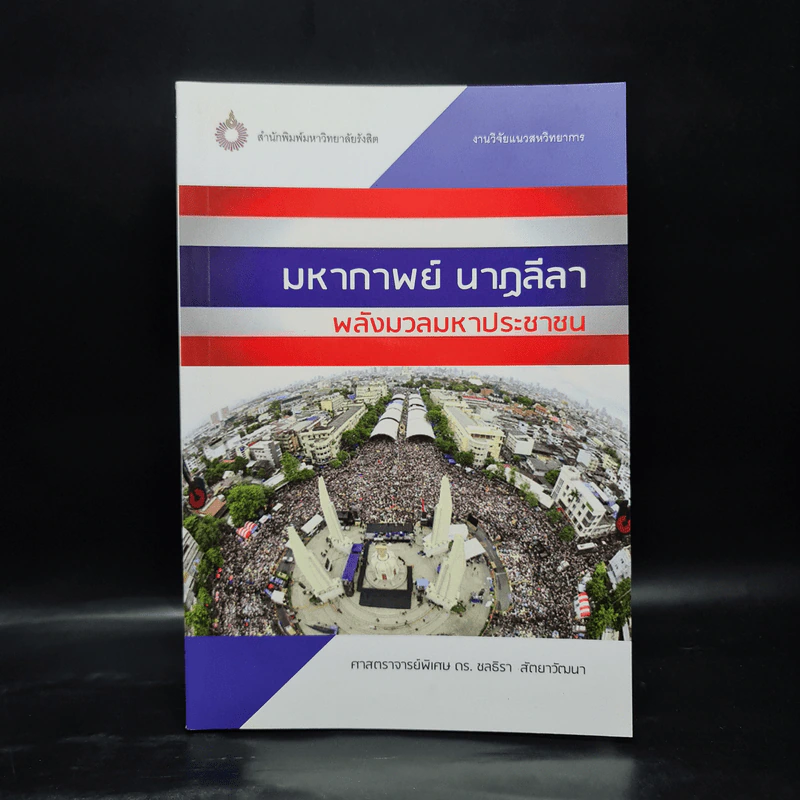 มหากาพย์ นาฏลีลา พลังมวลมหาประชาชน - ชลธิรา สัตยาวัฒนา รูปที่ 1